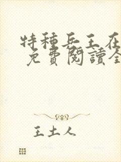 特种兵王在山村 免费阅读全本小说封面