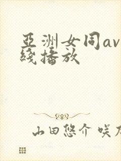 亚洲女同av在线播放