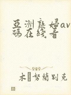 亚洲熟妇av乱码在线看封面
