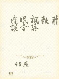 催眠调教萝莉小说合集