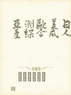 亚洲欧美日韩国产综合成人