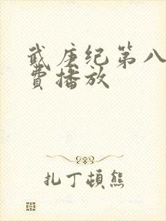 武庚纪第八季免费播放