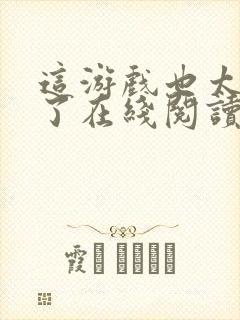 这游戏也太真实了在线阅读无弹窗