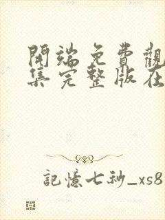 开端免费观看全集完整版在线播放