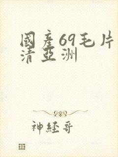 国产69毛片高清亚洲