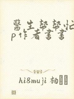 医生帮帮忙pop作者书书