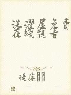 洗濯屋免费观看在线观看封面