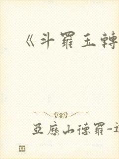 《斗罗玉转》