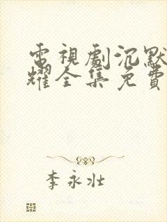 电视剧沉默的荣耀全集免费在线观看封面
