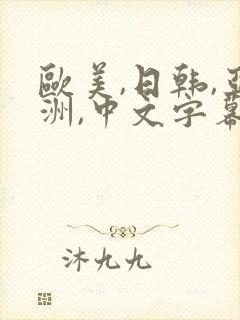 欧美,日韩,亚洲,中文字幕封面