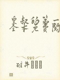 皇叔的第一宠妃全本免费阅读