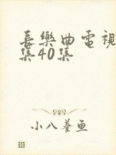 长乐曲电视剧全集40集封面