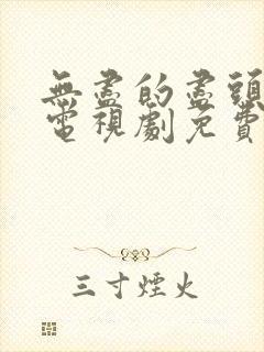 无尽的尽头在线电视剧免费观看
