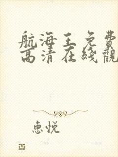 航海王免费全集高清在线观看封面