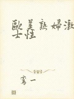 欧美熟妇激情护士性