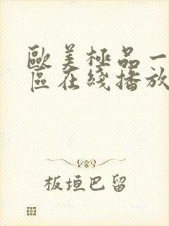 欧美极品一区二区在线播放