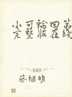 小可轮回第二季完整版在线观看高清封面