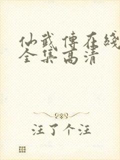 仙武传在线观看全集高清