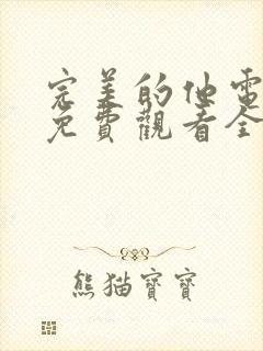 完美的他电视剧免费观看全集完整版