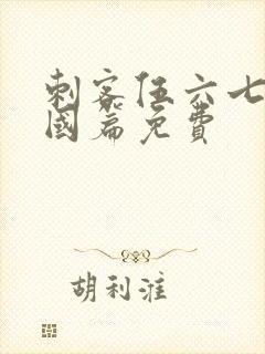 刺客伍六七玄武国篇免费