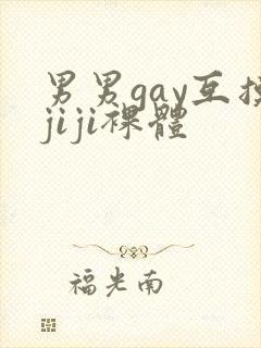 男男gay互摸jiji裸体封面