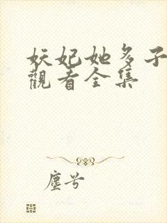 妖妃她多子多福观看全集