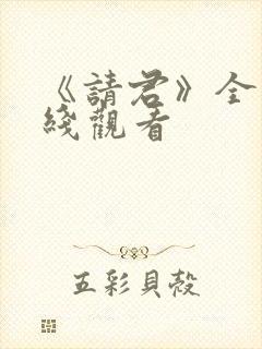 《请君》全集在线观看封面