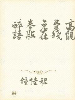 醉拳免费高清国语版在线观看