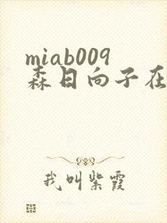 miab009森日向子在线观看