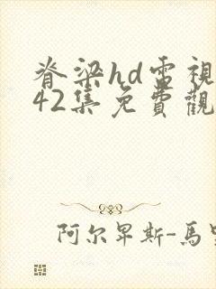 脊梁hd电视剧42集免费观看