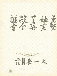 谁杀了她免费观看全集完整版