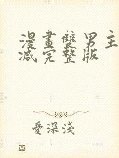 漫画双男主无删减完整版