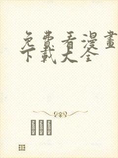 免费看漫画软件下载大全