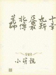 叶北辰九十九位师傅最新章节阅读小说