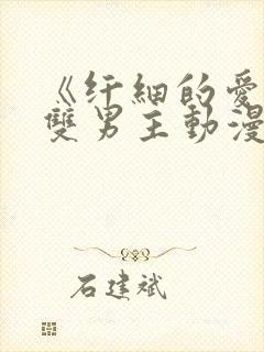 《纤细的爱情》双男主动漫观看全集