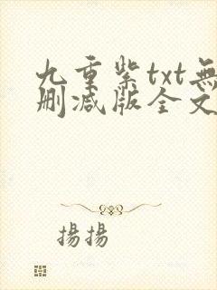 九重紫txt无删减版全文免费阅读