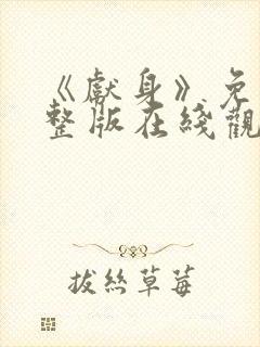 《献身》免费完整版在线观看高清封面