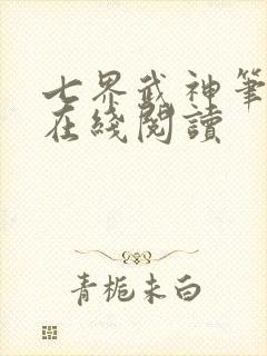 七界武神笔趣阁在线阅读
