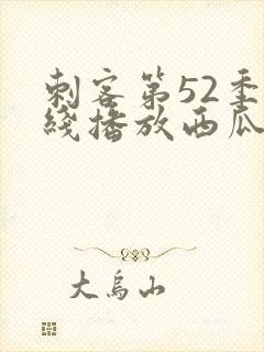 刺客第52季在线播放西瓜影院免费观看封面