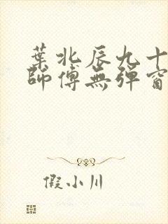 叶北辰九十九位师傅无弹窗
