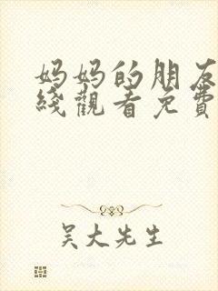 妈妈的朋友5在线观看免费