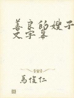 善良的嫂子6中文字幕封面