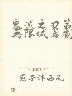 鬼灭之刃第四季无限城篇剧情
