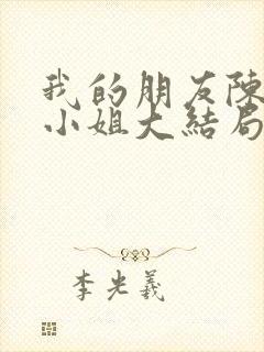 我的朋友陈白露小姐大结局