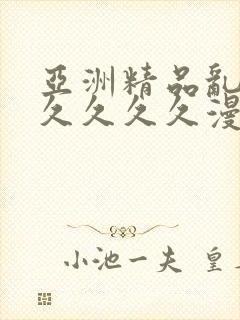 亚洲精品乱码久久久久久漫画