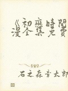 《初恋时间》动漫全集免费中文版封面