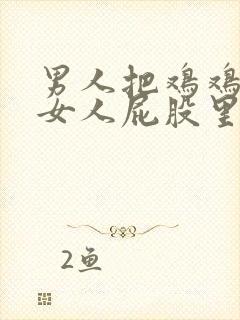 男人把鸡鸡插在女人屁股里封面