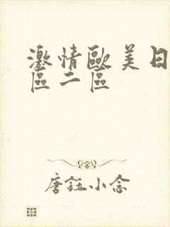 激情欧美日韩一区二区