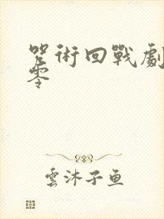 咒术回战剧场版零