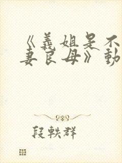 《义姐是不是贤妻良母》动漫播放